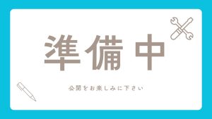 ページ準備中